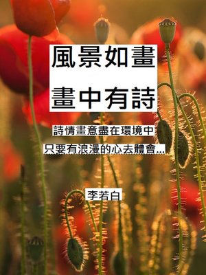 cover image of 風景如畫 畫中有詩
